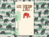 [그림책 키워드 인터뷰] 코끼리는 코끼리일 뿐 '나는 코끼리야' - 고혜진 작가