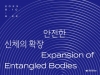 [Review] 확장하는 시선 체험기 - 제23회 서울 국제대안영상예술 페스티벌