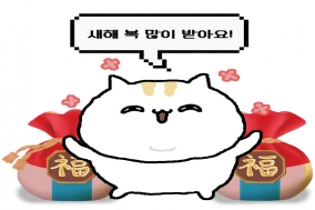 [세모눈 고양이] 새해 복