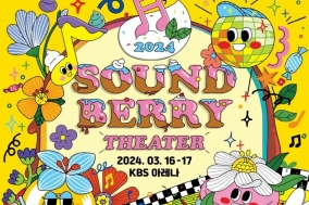 [공연] 2024 Soundberry Theater
