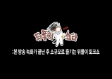 [Opinion] TV 예능의 반란 - 뒤풀이스타 [드라마/예능]