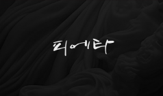 [Review] 연민, 비탄, 그리고 경외 – 뮤지컬 피에타 [공연]