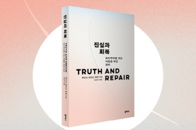[도서] 진실과 회복