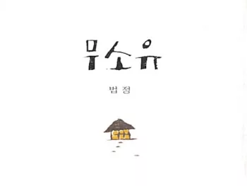 [에세이] 무소유를 읽고