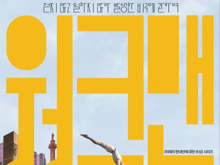 [Review] 걷지 않고 일하지 않아 발생한 비극 - 연극 \'워크맨\'