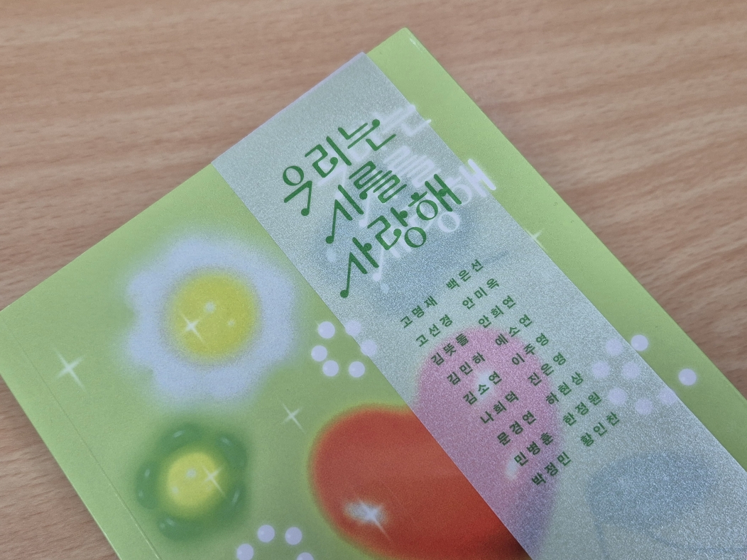 [Opinion] 우리는 시를 사랑해, 혹은 사랑하고 싶어 [도서/문학]