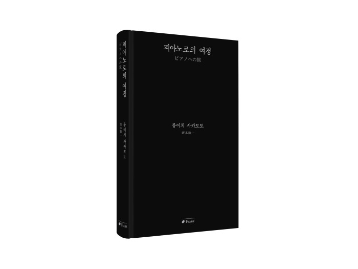 [PRESS] 류이치 사카모토와 함께, ‘피아노로의 여정’ [도서]