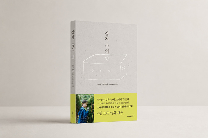 [PRESS] 카메라보다 먼저, 문장으로 지은 세계 - 상자 속의 양 [도서]
