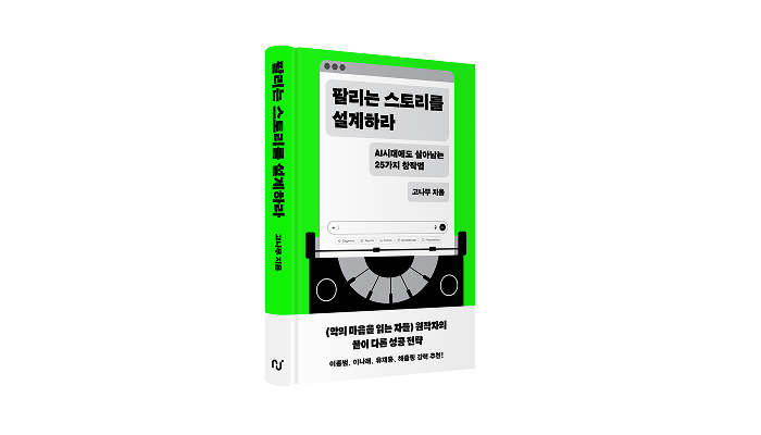 [PRESS] 실패하지 않는 글쓰기 - 팔리는 스토리를 설계하라 [도서]