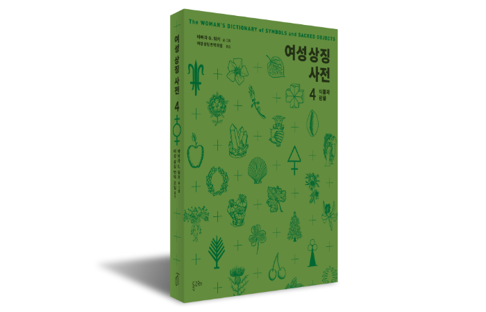 [PRESS] 지워진 의미를 다시 읽는 법 - 여성 상징 사전 4 [도서]
