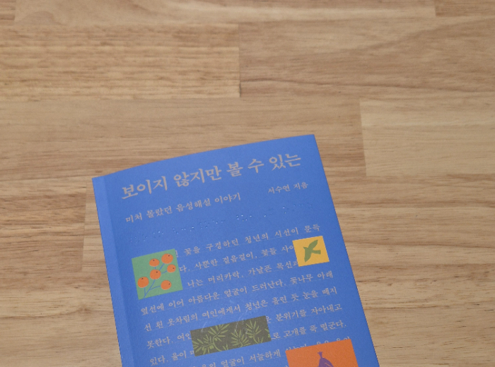 [Review] 우리에게로 달려가고 있어, 도서 \'보이지 않지만 볼 수 있는\'