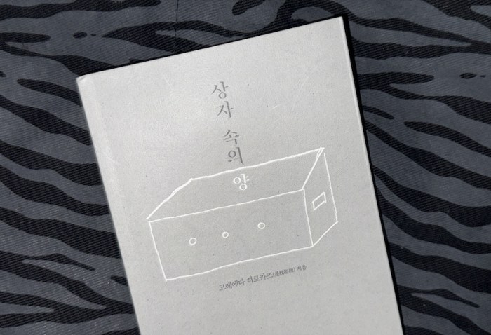 [Review] 느낄 수 있다면 그걸로 충분해 - 상자 속의 양 시나리오 북 [도서]