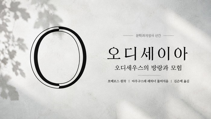 [Review] 가장 오래된 귀환의 이야기 - 오디세이아 [도서]