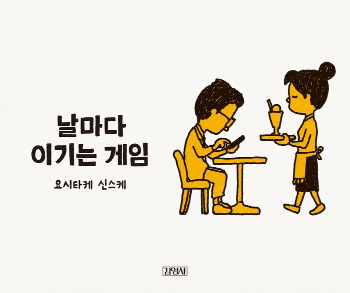 [PRESS] 오늘을 이기는 나만의 방법 - 날마다 이기는 게임 [도서]