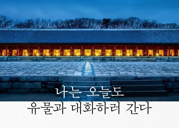 [Review] 빵점 사진작가가 대통령 표창을 받기까지 - 나는 오늘도 유물과 대화하러 간다