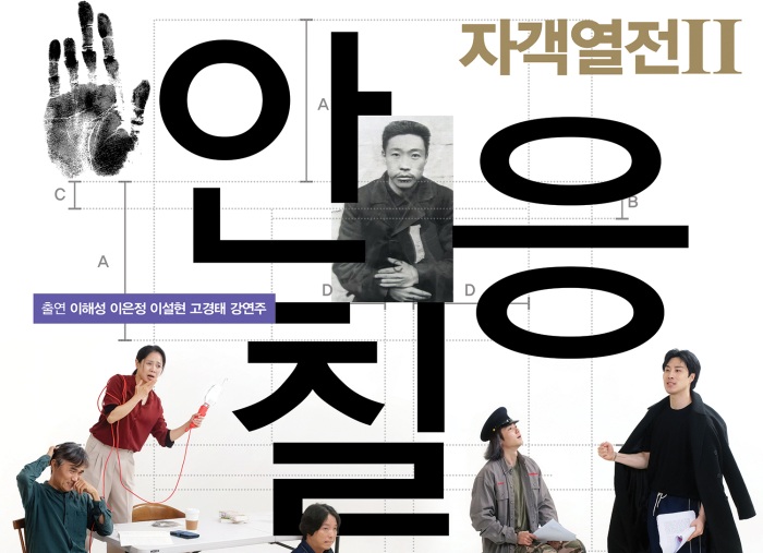 [Review] 재현할 수 없는 사람을 재현하는 일 - 연극 \'자객열전Ⅱ, 안응칠 워크숍\' [공연]