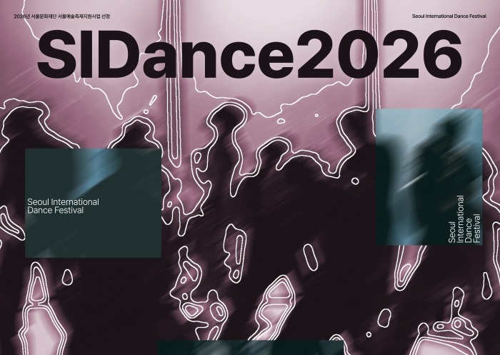 [공연] 제29회 서울세계무용축제 - SIDance2026