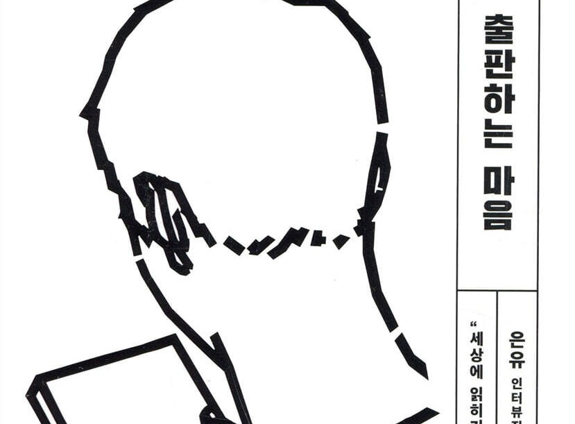 [Opinion] 책을 짓고 펴내고 알리는 겹겹의 마음들 [도서]