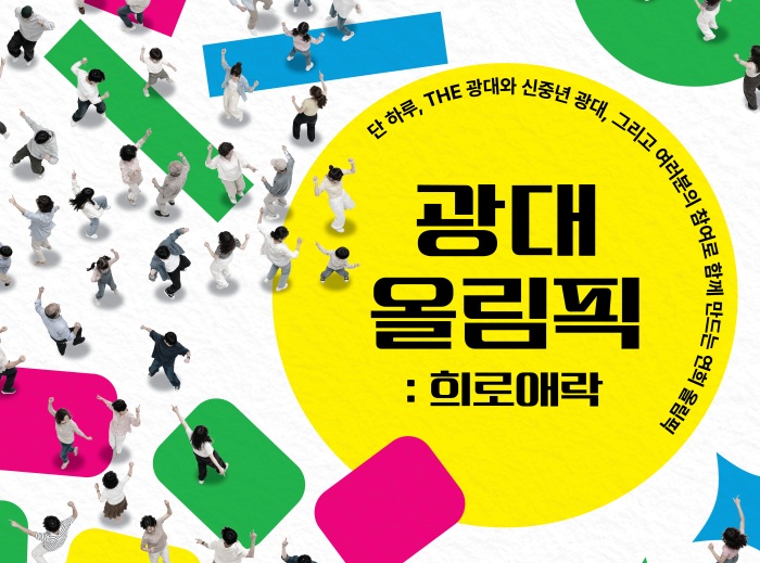 [공연] 광대 올림픽 : 희로애락