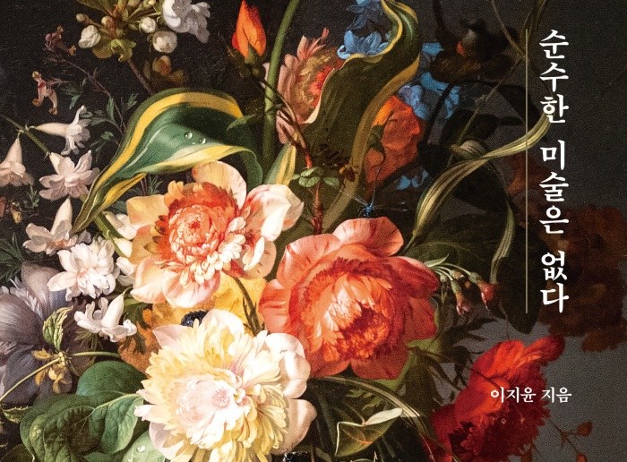 [Review] 그림만 바라보던 내가, 그림 밖의 이야기를 생각하게 되었다 – 세상에 순수한 미술은 없다 [도서]