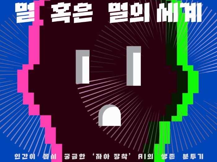 [PRESS] 인간의 몸에 갇힌 AI, 전쟁터에 내던져지다 - 멀 혹은 멀의 세계