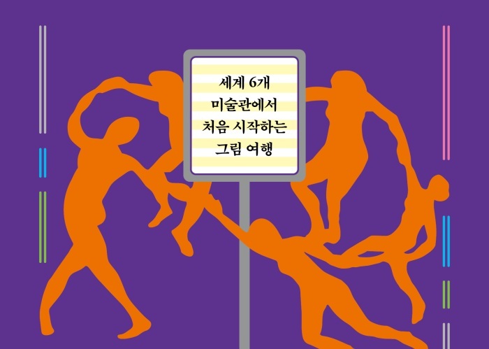 [도서] 어쨌든 미술관은 재밌다