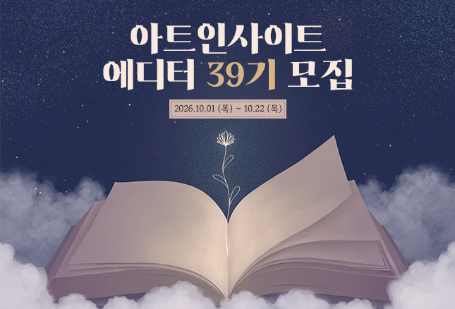 [아트인사이트] 에디터 39기 모집 (~10/22)