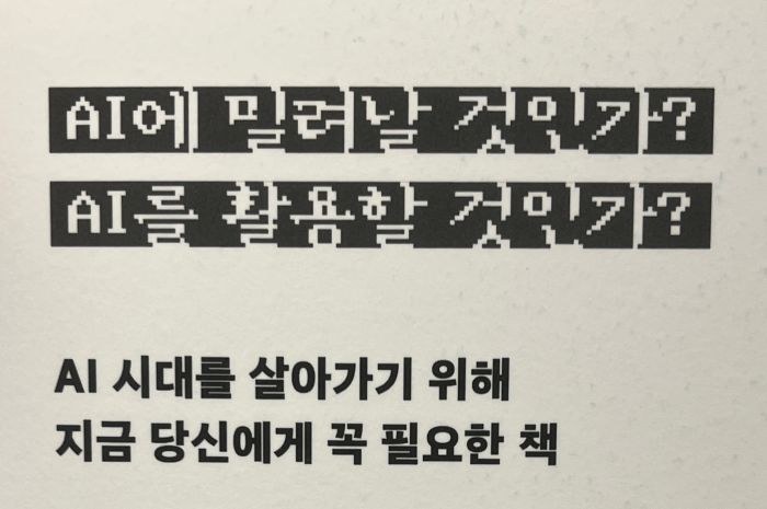 [Opinion] AI 시대의 실용적 생존 가이드 [도서]