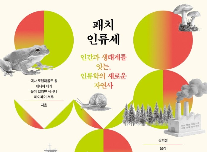 [Review] 인류세를 만든 인간, 그 대가는 누구의 몫인가 – 패치 인류세 [도서]
