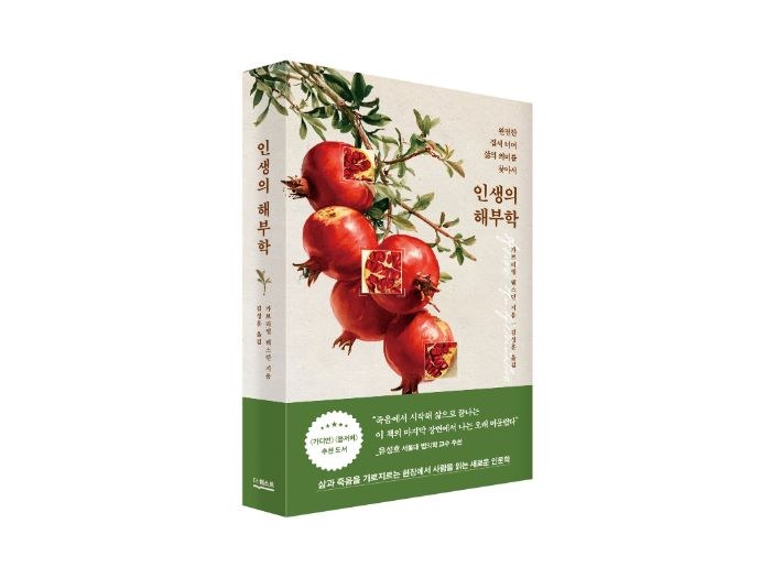[PRESS] 인체를 살피며 찾는 삶의 의미 ’인생의 해부학’ [도서]
