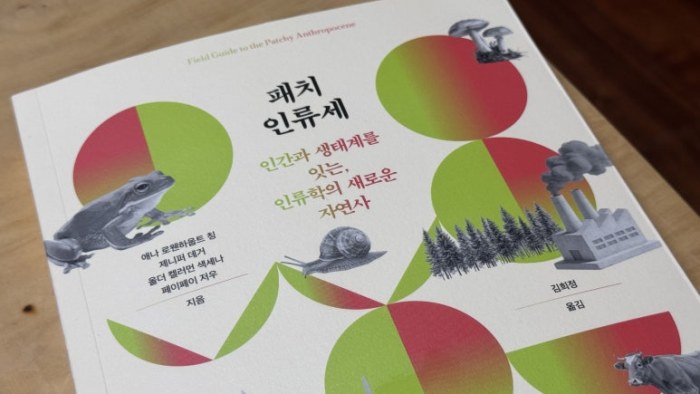 [Review] 이미 만들어진 세계를 다시 바라보는 법 - 패치 인류세 [도서]