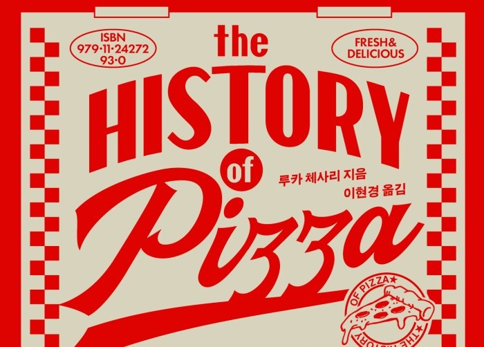 [Review] 산 넘어 물 건너 마침내 우리 밥상에 오르기까지 - 피자에 담긴 세계사 [도서]