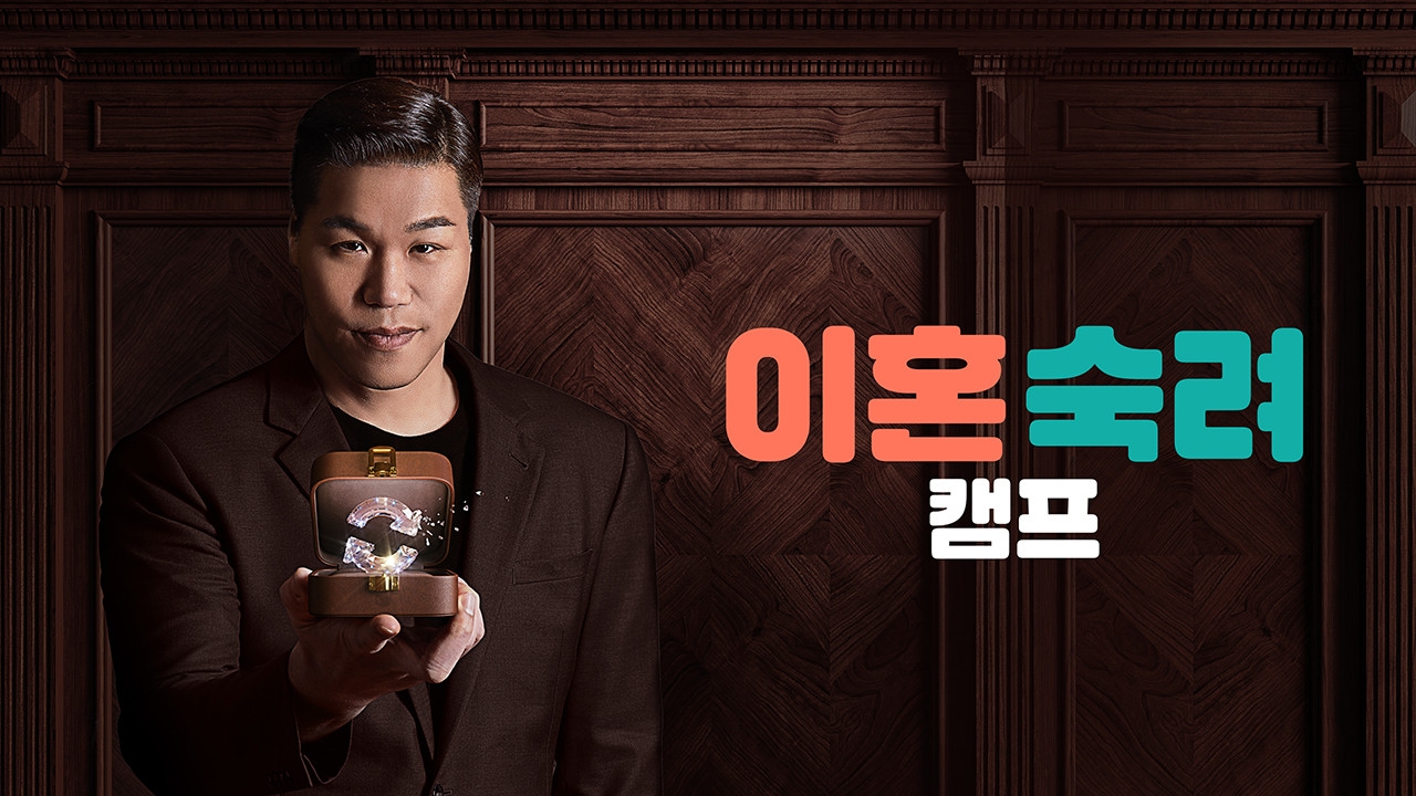 [Opinion] 이혼숙려캠프를 보며 느끼는 유해함과 공포에 관하여 [드라마/예능]