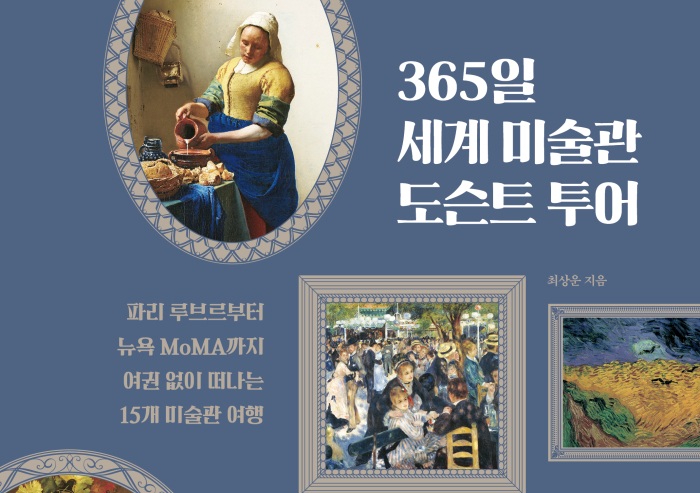 [도서] 365일 세계 미술관 도슨트 투어