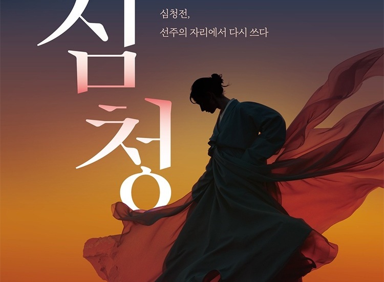 [공연] 심청