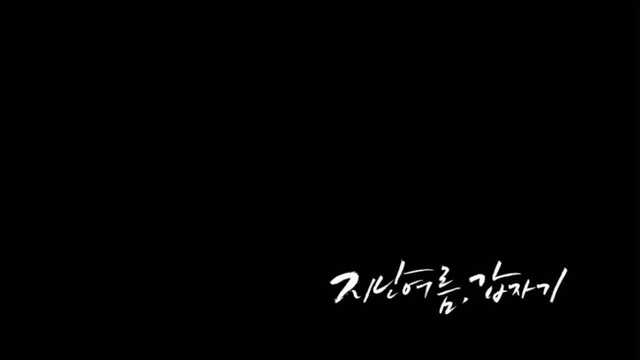 SM2_지난 여름, 갑자기 남쪽으로 간다 0000131982ms.png