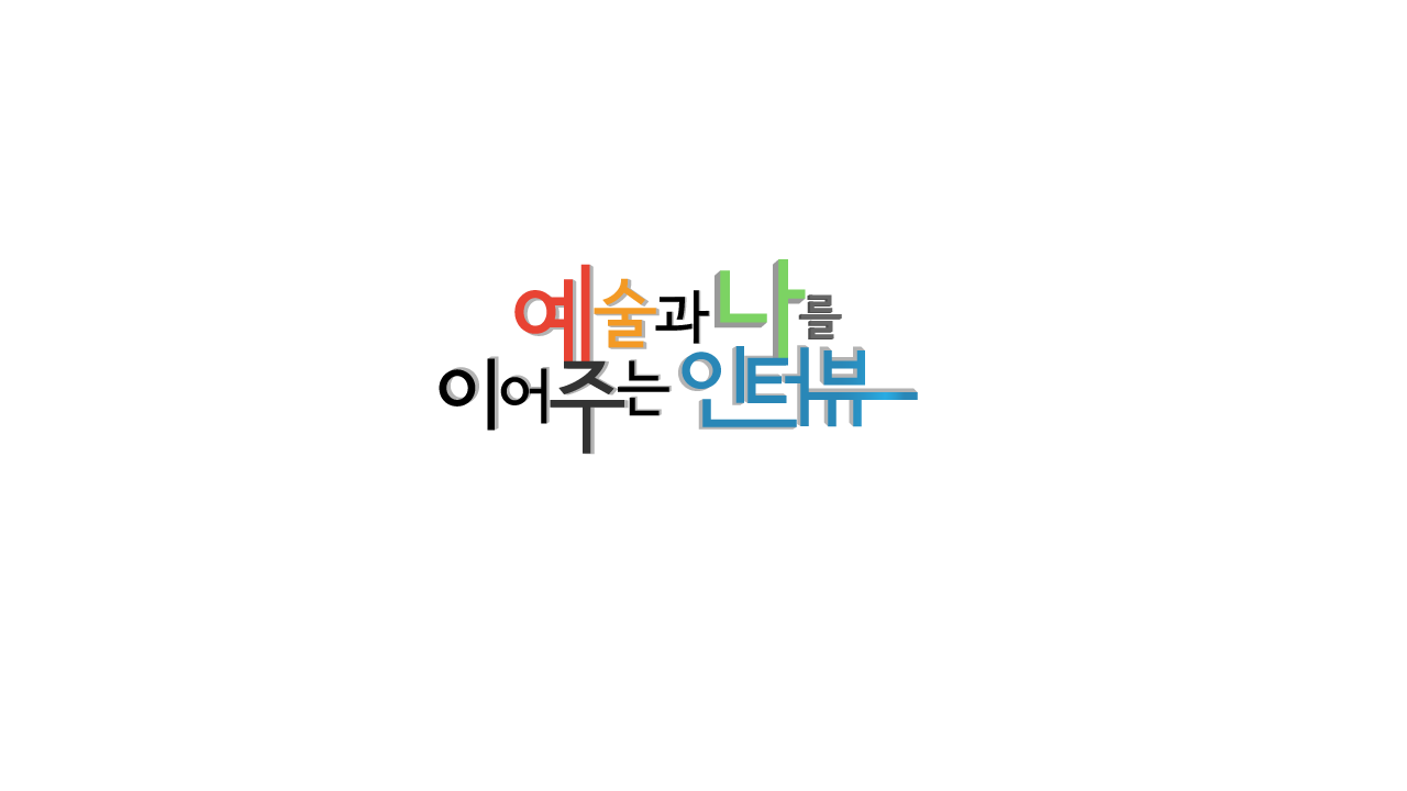 예술과나를이어주는인터뷰.png
