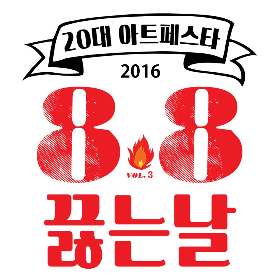 88끓는날 엠블럼.png