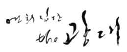 연희집단 the 광대.png