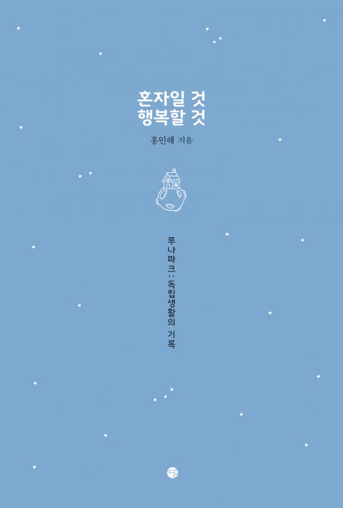 혼자일 것 행복할 것.jpg