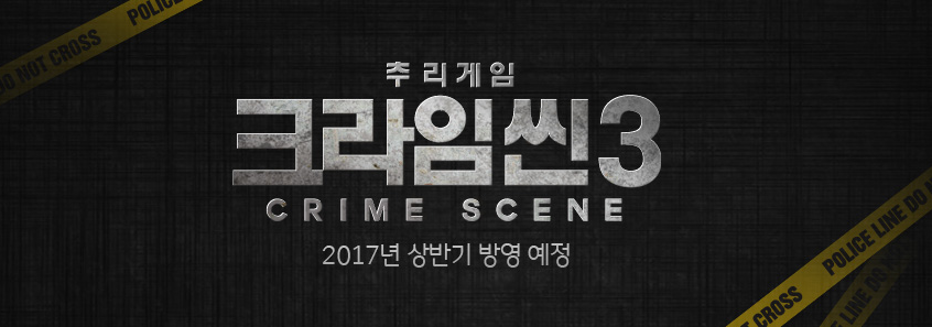 크라임씬시즌3.PNG