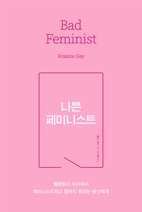 나쁜페미니스트.jpg