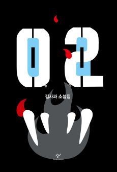 김사과 영이.jpg