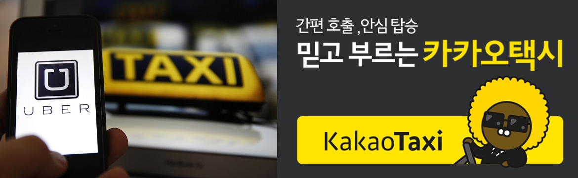 우버와 카카오택시.jpg