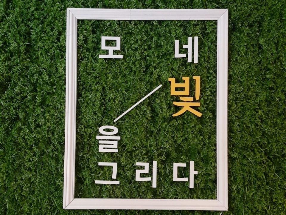 모네 표지.jpg