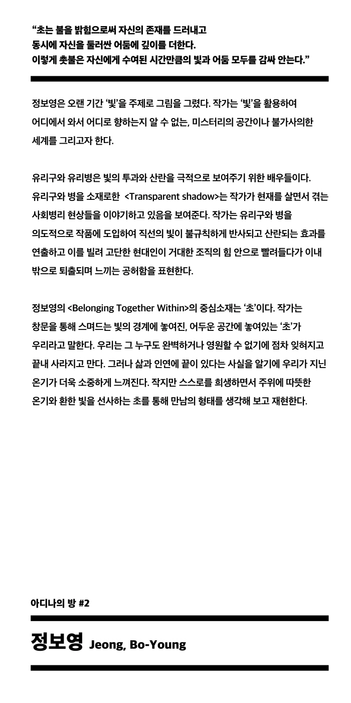 작가설명판 4_정보영.jpg