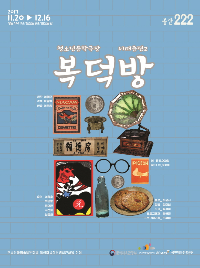 극단목수_복덕방_포스터.jpg