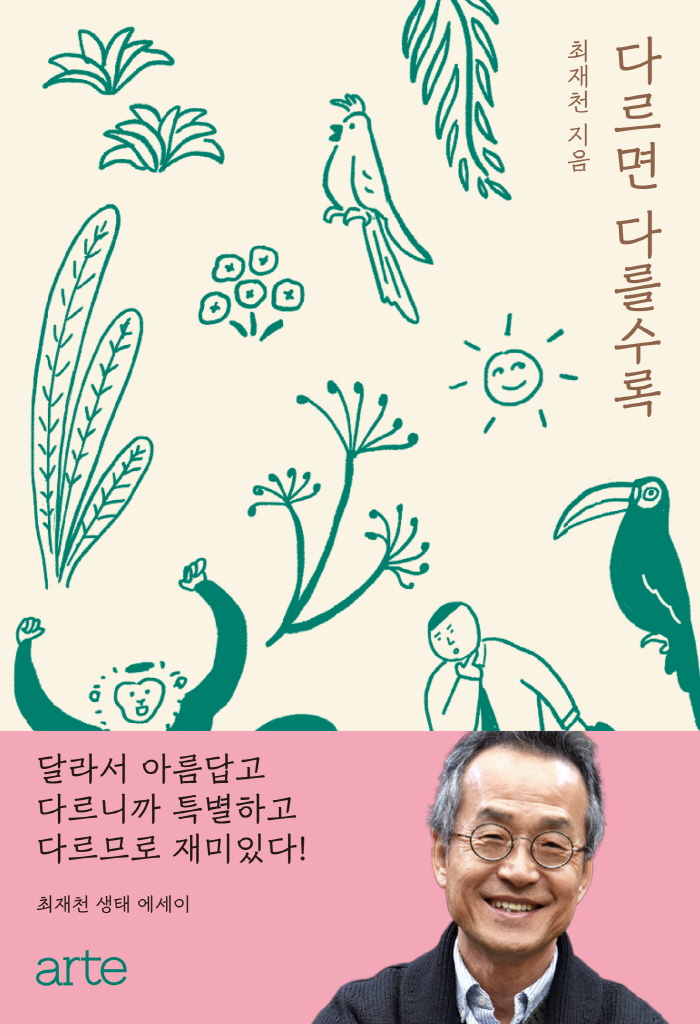 다르면다를수록_평면_띠지O.jpg