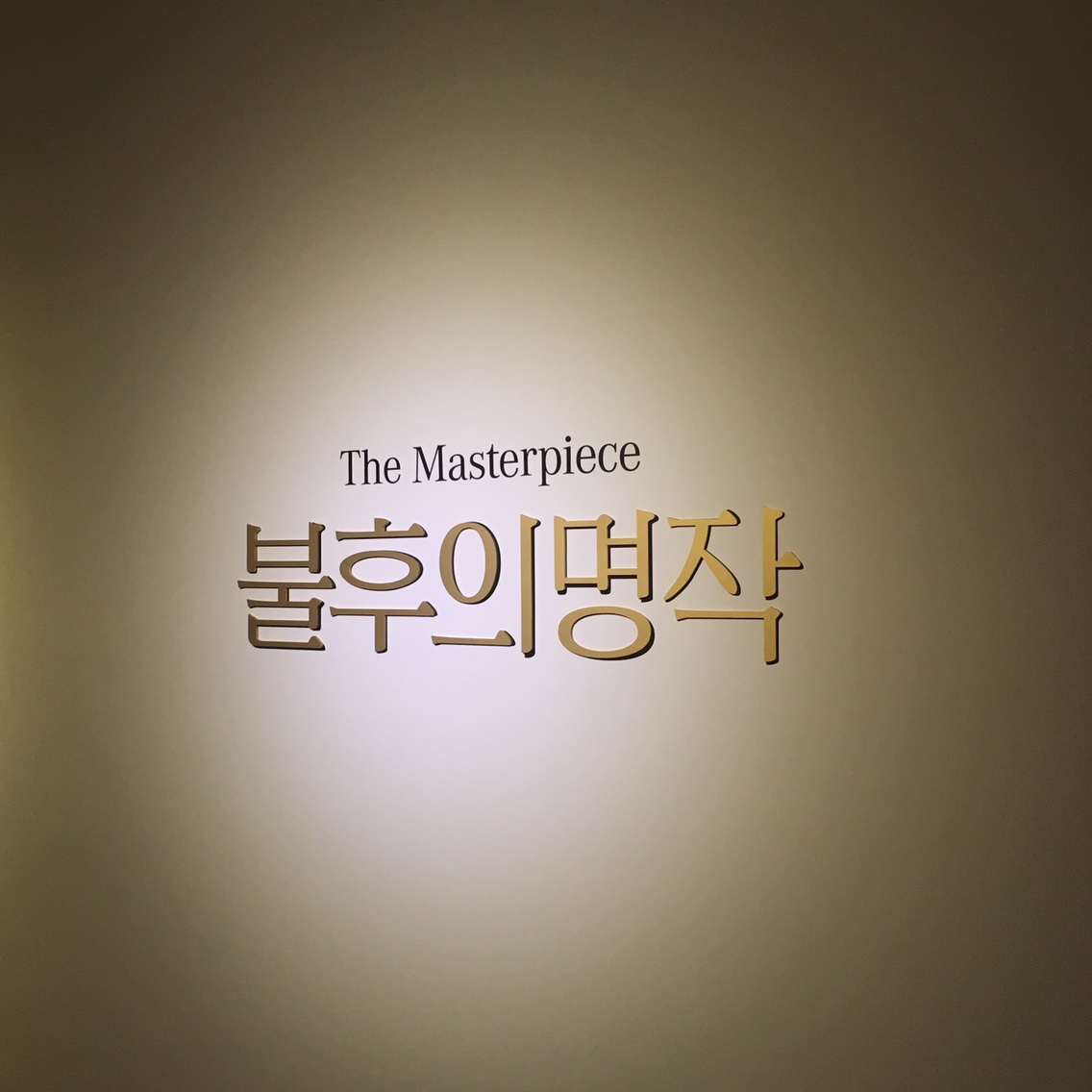 KakaoTalk_Photo_2018-01-25-15-31-02.jpeg