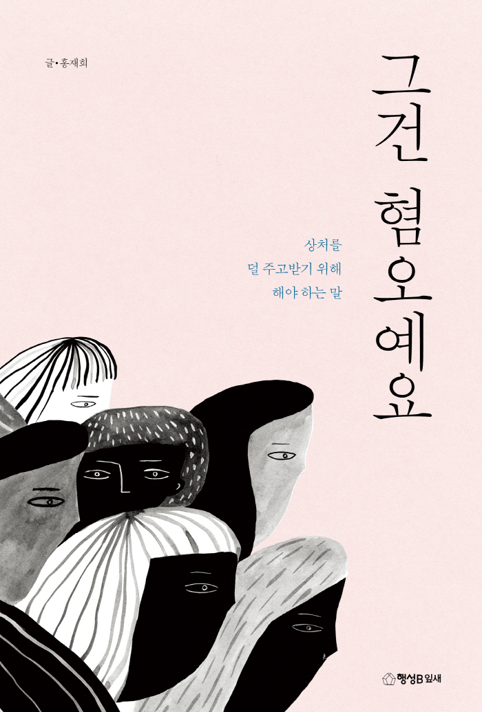 그건 혐오예요_표1.jpg